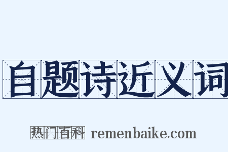 自题诗近义词是什么意思的图片